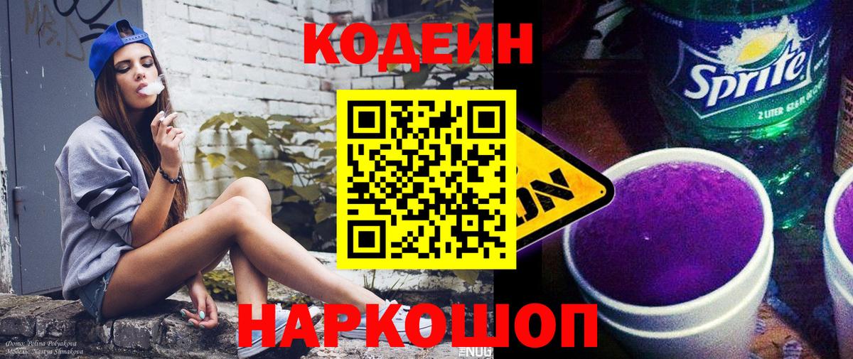 Кодеин напиток Lean (лин)  Вход с VPN  Кисловодск  Codein Purple Drank 